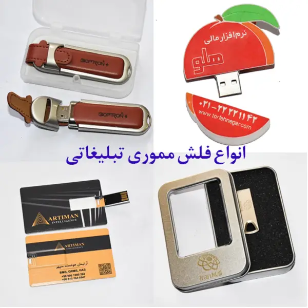 معرفی مدلهای فلش تبلیغاتی پرکاربرد به عنوان هدیه تبلیغاتی برای مدیران ، دانشجویان و پزشکان 36 1697712171 431 معرفی مدلهای فلش تبلیغاتی پرکاربرد به عنوان هدیه تبلیغاتی برای.webp