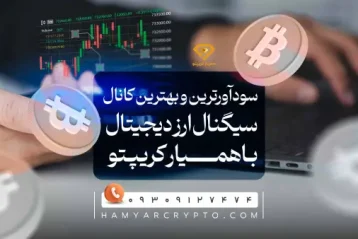 سود آورترین و بهترین کانال سیگنال ارز دیجیتال در ایران