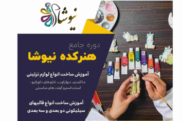 آموزش ساخت انواع قالب های سیلیکونی در هنرکده نیوشا