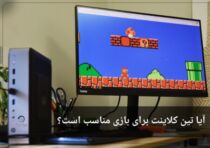 آیا تین کلاینت برای گیمینگ مناسب است؟