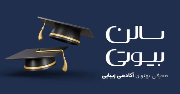 افزایش ثبت نام در آکادمی زیبایی در سال ۱۴۰۳ 2 آکادمی زیبایی