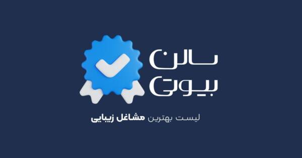 افزایش ثبت نام در آکادمی زیبایی در سال ۱۴۰۳ 4 سالن بیوتی