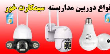 دوربین سیم کارت خور ارزان موجود در بازار