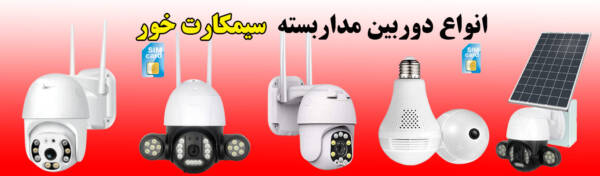 دوربین سیم کارت خور ارزان حاضر در بازار