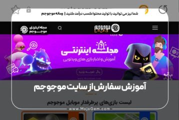 موجوجم درباره یکی از خدماتش مینویسد