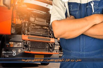 خودروهای بی فایده، بودجه صنعت حملونقل را میبلعند!_سمسون 3 نرم افزار نگهداری تعمیرات در کاهش خرابیها