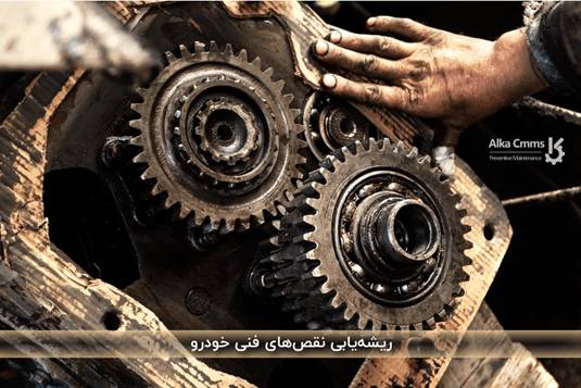 خودروهای بی فایده، بودجه صنعت حملونقل را میبلعند!_سمسون 2 ریشه یابی نقص فنی خودرو