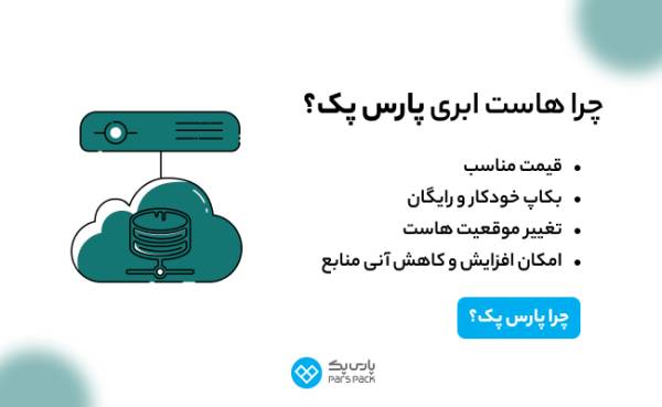 راهنمای خرید انواع ها است ابری و اختصاصی پارس پک_سمسون 2 1714216235 281 راهنمای خرید انواع ها است ابری و اختصاصی پارس پک سمسون