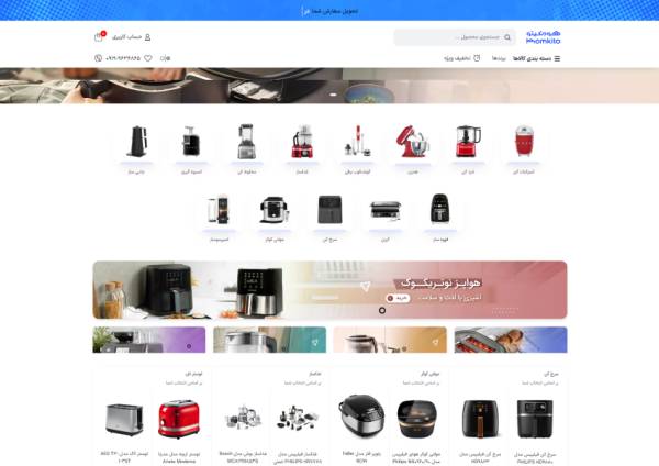 فروشگاه اینترنتی لوازم خانگی هومکیتو