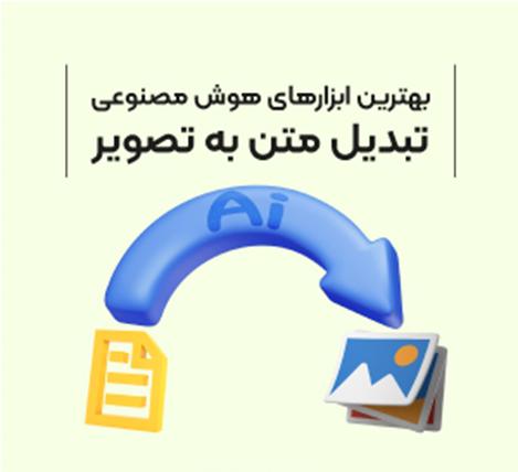 بهترین ابزارهای هوش مصنوعی تبدیل متن به عکس یا بالعکس_سمسون 8 1715378540 497 بهترین ابزارهای هوش مصنوعی تبدیل متن به عکس یا بالعکس سمسون