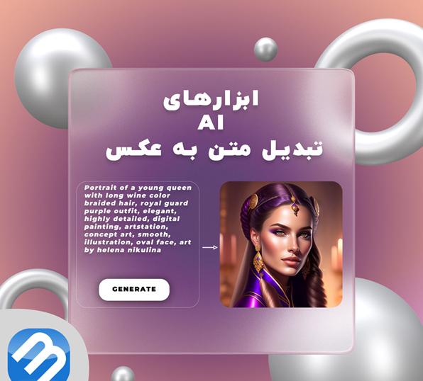 بهترین ابزارهای هوش مصنوعی تبدیل متن به عکس یا بالعکس_سمسون 9 1715378540 67 بهترین ابزارهای هوش مصنوعی تبدیل متن به عکس یا بالعکس سمسون