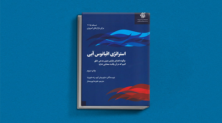 معارفه ۱۴ کتاب برای پیروزی در کسب و کار_سمسون 29 استراتژی اقیانوس آبی