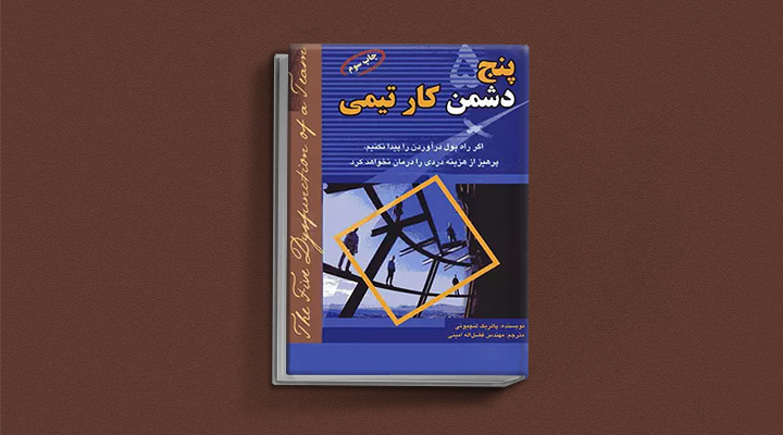 معارفه ۱۴ کتاب برای پیروزی در کسب و کار_سمسون 36 معرفی کتاب پنج دشمن کار تیمی