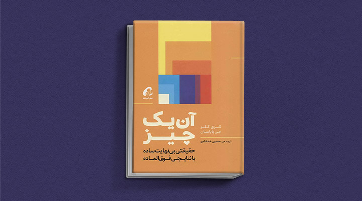 معارفه ۱۴ کتاب برای پیروزی در کسب و کار_سمسون 40 معرفی کتاب آن یک چیز