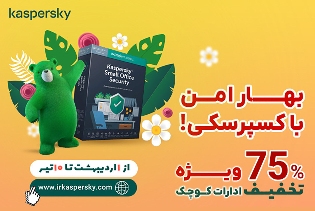 بهار امن کسپرسکی؛ با 75% تخفیف محصولات خانگی و ادارات کوچک