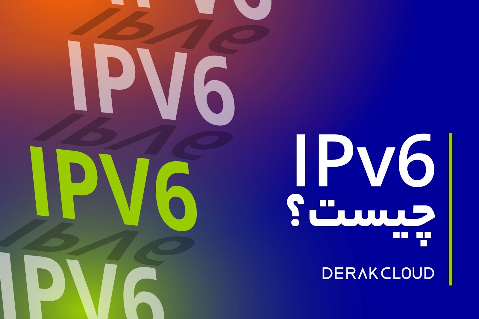 پشتیبانی CDN و سرور ابری از IPv6؛ جهشی به ‌سوی شبکه امن و پایدار