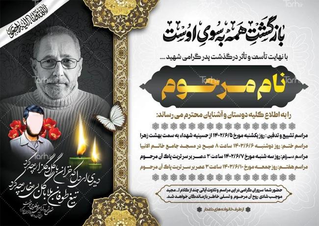 آموزش طراحی آگهی ترحیم پدر + اصول طراحی گرافیک فتوشاپ_سمسون 3 دانلود نمونه طرح اعلامیه ترحیم ختم پدر، اعلامیه چهلم پدر و اعلامیه سالگرد پدر – طرح دات آی آر