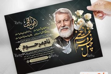 نمونه طرح آگهی ترحیم پدر لایه باز با فرمت psd و قابل ویرایش – طرح دات آی آر