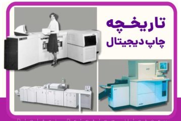 همه چیز درباره چاپ دیجیتال