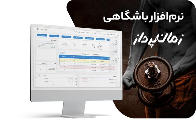 1722742966 0 بازدید جامع انواع نرم افزارهای مدیریت باشگاه سمسون