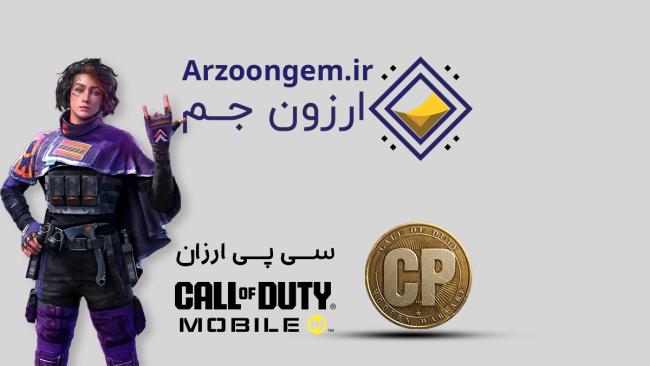 1724882582 719 خرید سی پی کالاف را به ارزون جم بسپارید سمسون