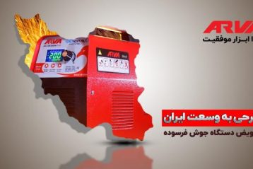 طرح تعویض دستگاه جوش فرسوده