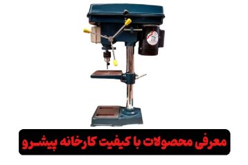 معرفی محصولات کارخانه پیشرو دریل