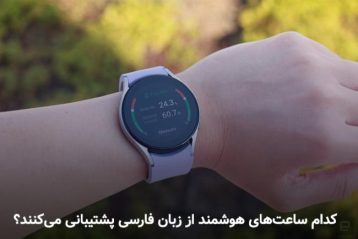 معرفی ساعت های هوشمندی که از زبان فارسی پشتیبانی می‌کنند