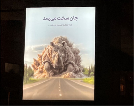 نگاهی به بهترین بیلبوردهای تیزینگ تازه: از «برات گرون تموم میشه» تا «بزرگمان را آوردیم»_سمسون 7 1727201142 916 نگاهی به بهترین بیلبوردهای تیزینگ تازه از برات گرون تموم