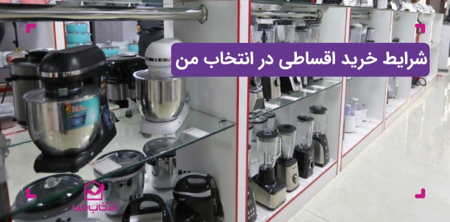 مطرح اعتباری در انتخاب من_سمسون 10 شرایط خرید اقساطی در انتخاب من