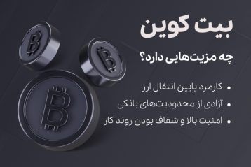 مزیت های بیت کوین - تکنا
