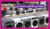 شرایط خرید اقساطی در انتخاب من