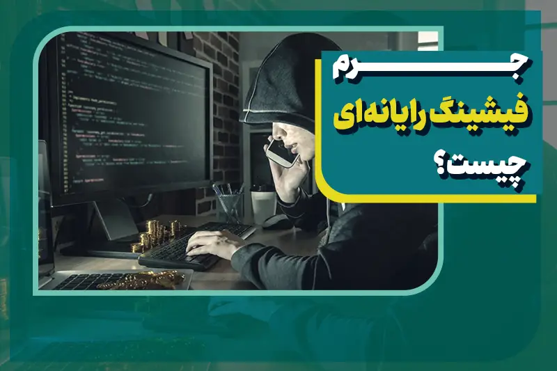 جرم فیشینگ و مجازات آن + راه های مقابله با آن که لازم است بدانید