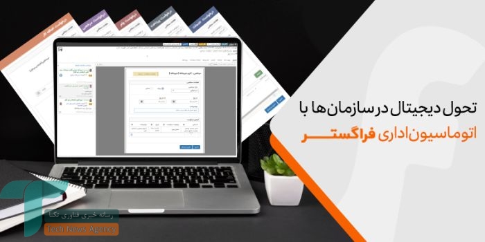 1734356855 445 چطور با اتوماسیون اداری، فرآیندهای زمان‌گیر را دیجیتالی کنیم؟ سمسون