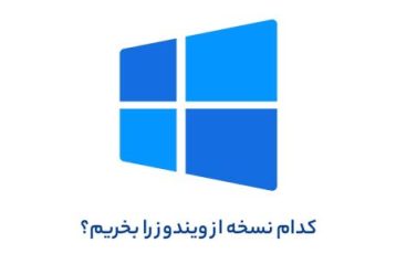 کدام نسخه از ویندوز برای خرید، انتخاب بهتری است؟