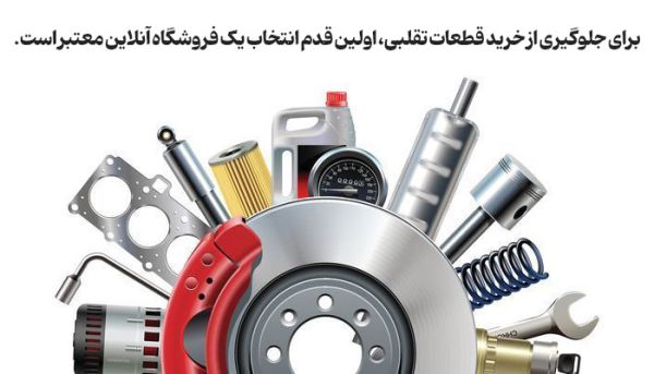 چطور لوازم یدکی را به طور آنلاین خریداری کنیم؟_سمسون 8 لوازم یدکی خودرو