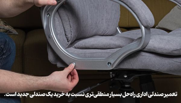 چطور صندلی اداری قدیمی را همانند روز اول نو کنیم؟_سمسون 8 صندلی اداری