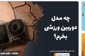 سایت آریا آرسی، بهترین فروشگاه ایرانی برای خرید دوربین ورزشی