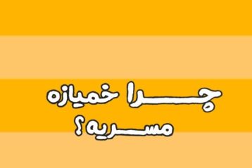 آیا خمیازه مسری است؟ + ویدئو