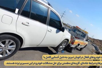امداد خودروهای فعال در اتوبان