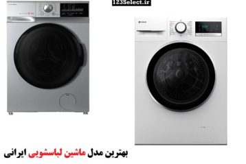 بهترین مدل ماشین لباسشویی ایرانی