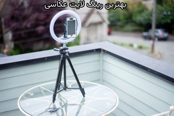 چگونه بهترین رینگ لایت عکاسی را انتخاب کنیم؟