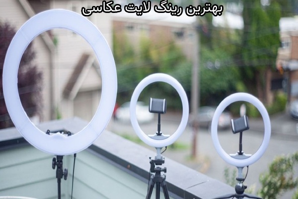بهترین برندهای رینگ لایت عکاسی در بازار