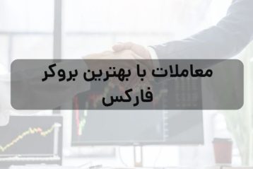 معاملات با بهترین بروکر فارکس