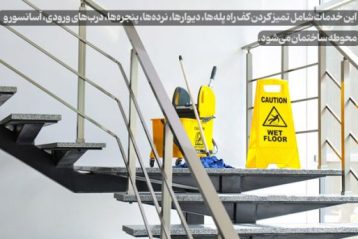 نظافت مشاعات و راه پله