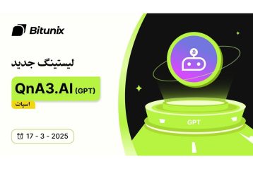 QN3.AI و $GPT در بیت یونیکس لیست شدند؛ انعکاسی از رشد چشمگیر حوزه هوش مصنوعی