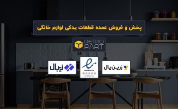 پخش و فروش عمده قطعات یدکی لوازم خانگی