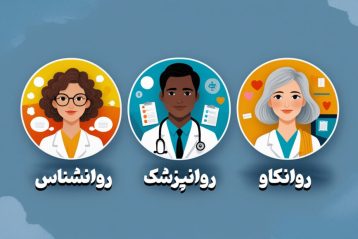 فرق روانشناس و روانپزشک و روانکاو و مشاور چیست؟