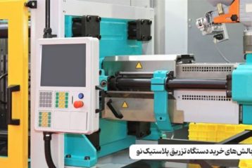 چالش‌های خرید دستگاه تزریق پلاستیک نو