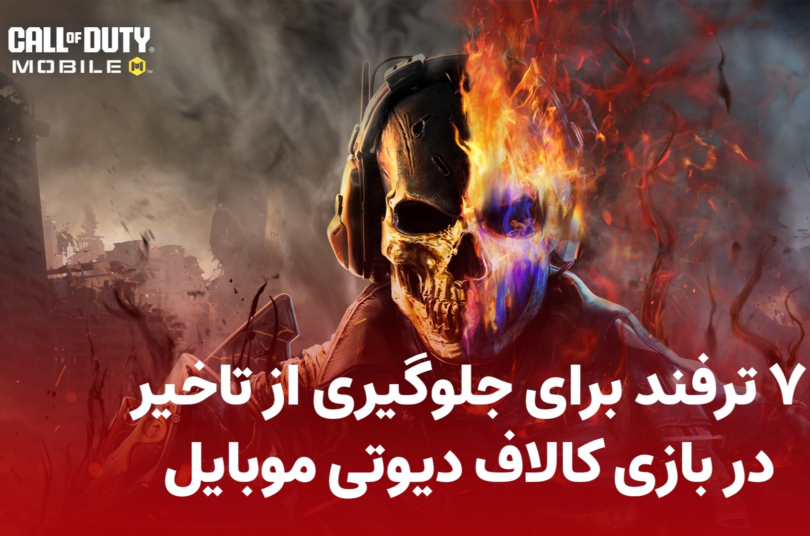 7 ترفند برای جلوگیری از تاخیر در بازی کالاف دیوتی موبایل با دیاموند لند